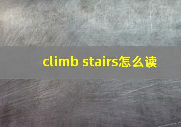 climb stairs怎么读